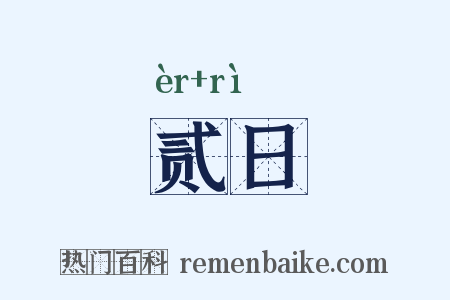 贰日是什么意思的图片